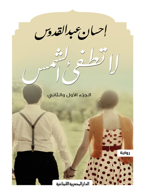Cover image for لا تطفئ الشمس الجزء الأول والثاني